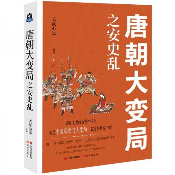 唐朝大变局之安史乱