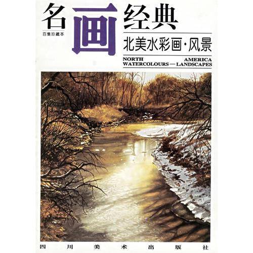 名画经典：北美水彩画·风景（百集珍藏本）