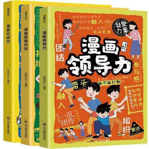 全3册 漫画拒绝内耗+漫画钝感力+漫画领导力