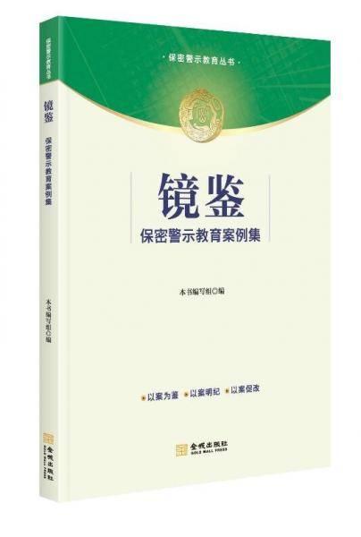 镜鉴 保密警示教育案例集