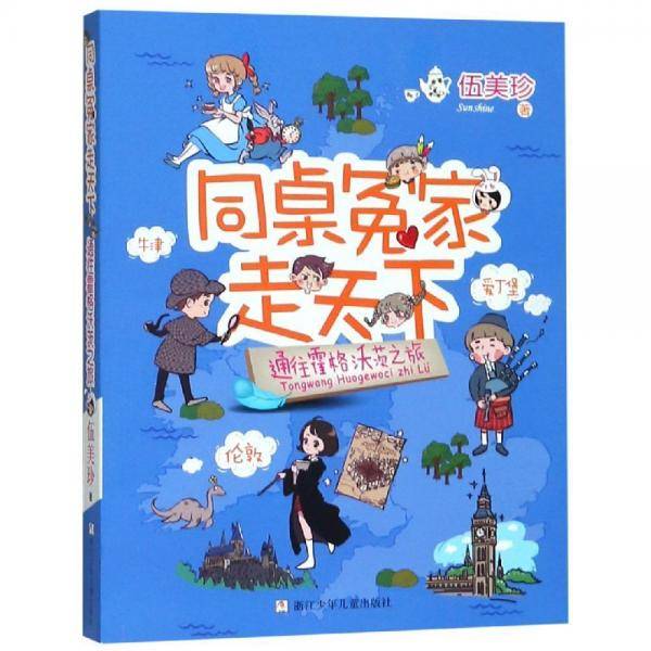 同桌冤家走天下：通往霍格沃茨之旅