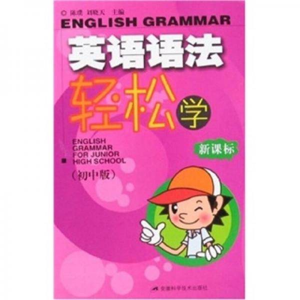 英语语法轻松学（初中版）