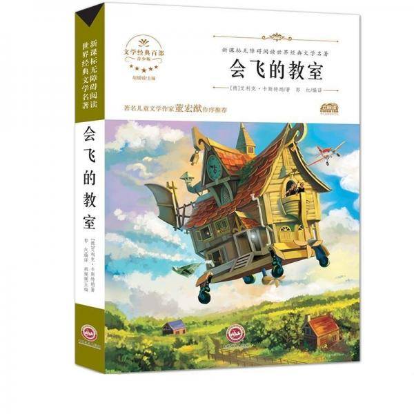 无障碍名著-会飞的教室