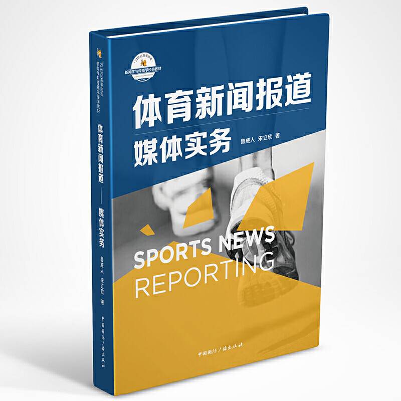 体育新闻报道:媒体实务
