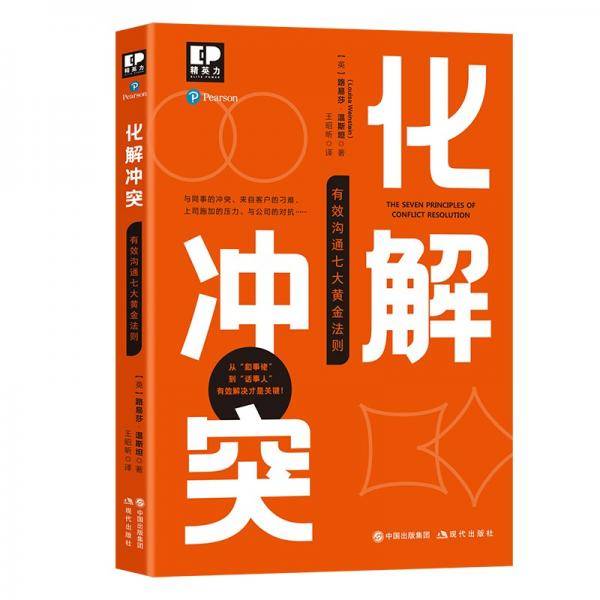 化解冲突:有效沟通七大黄金法则