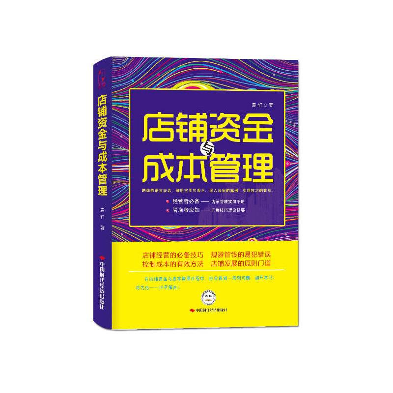 店铺资金与成本管理