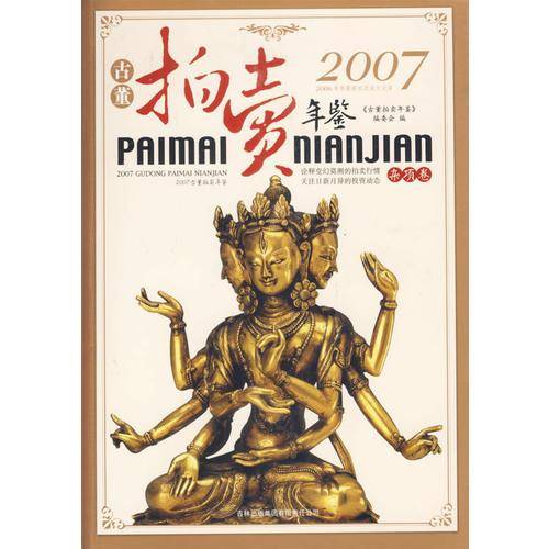 2007古董拍卖年鉴