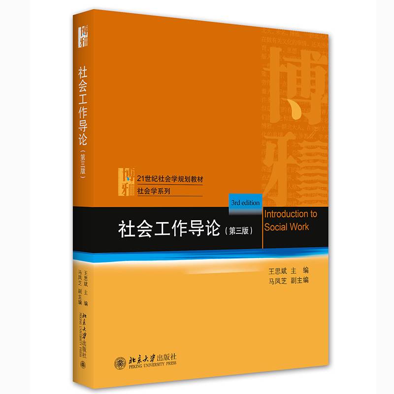 社会工作导论（第三版）