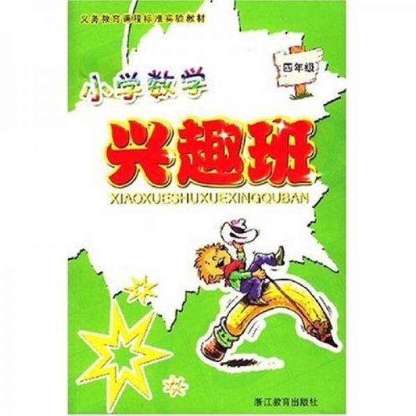 小学数学兴趣班：4年级