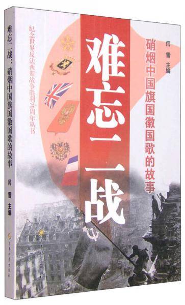 难忘二战：硝烟中国旗国徽国歌的故事