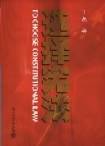 选择宪法