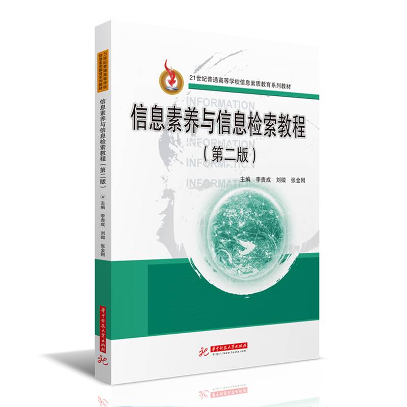 信息素养与信息检索教程（第二版）