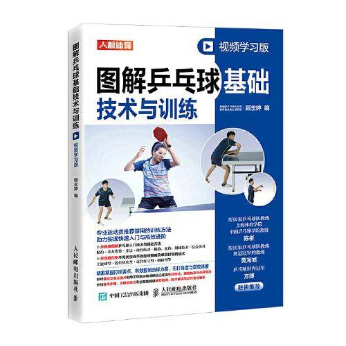 图解乒乓球基础技术与训练 视频学习版