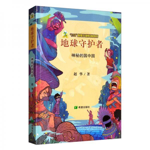 地球守护者：神秘的园中园