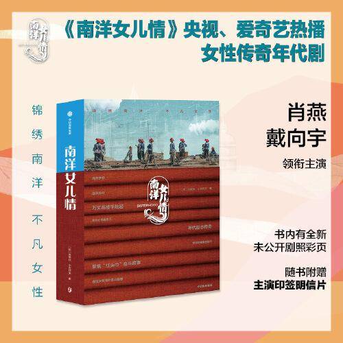 南洋女儿情 肖燕、戴向宇领衔主演同名电视剧原著小说，赠主演印签明信片*3