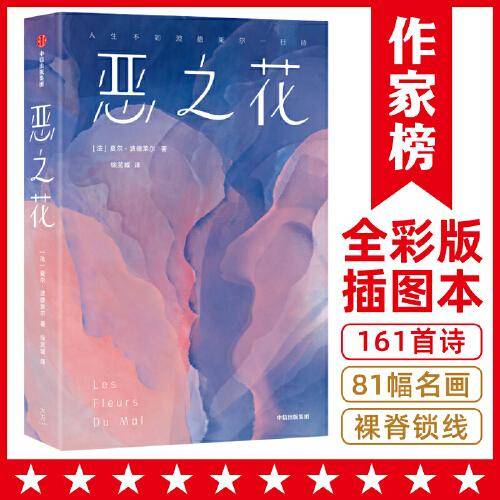 作家榜名著：恶之花（全新彩插珍藏纪念版！收录161首经典诗作！新增81幅名画！人生不如波德莱尔一行诗！诗人徐芜城历时十年倾心翻译！）