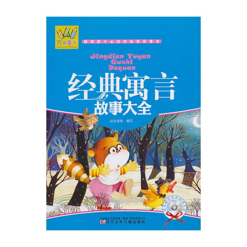 万有童书――经典寓言故事大全
