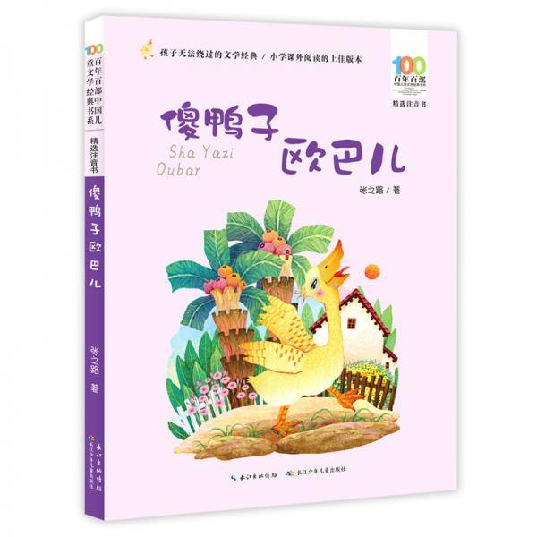 傻鸭子欧巴儿/百年百部精选注音书 张之路中篇童话