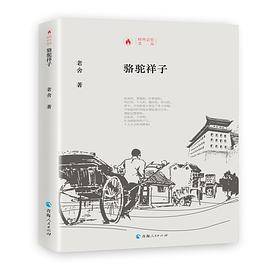 时代记忆文丛一骆驼祥子