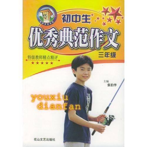 初中生优秀典范作文：三年级