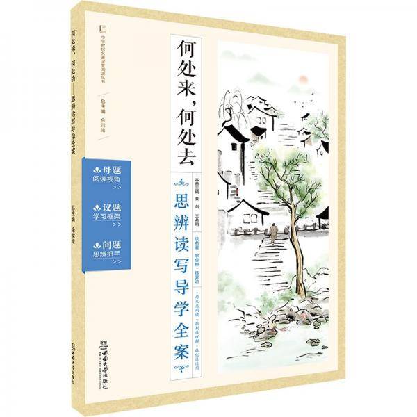 何处来，何处去 ——思辩读写导学全案