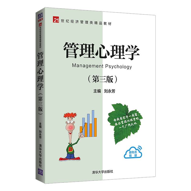 管理心理学（第三版）（21世纪经济管理类精品教材）