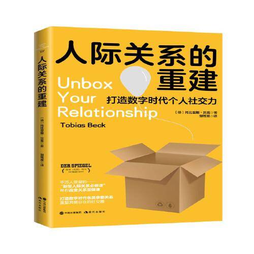 人际关系的重建
