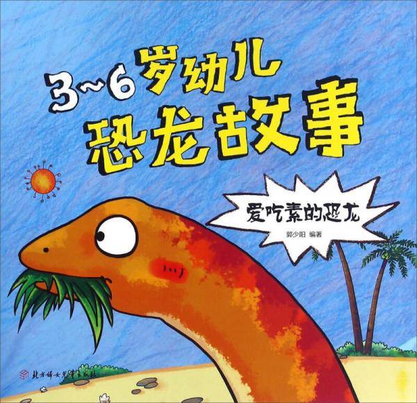 爱吃素的恐龙/3-6岁幼儿恐龙故事