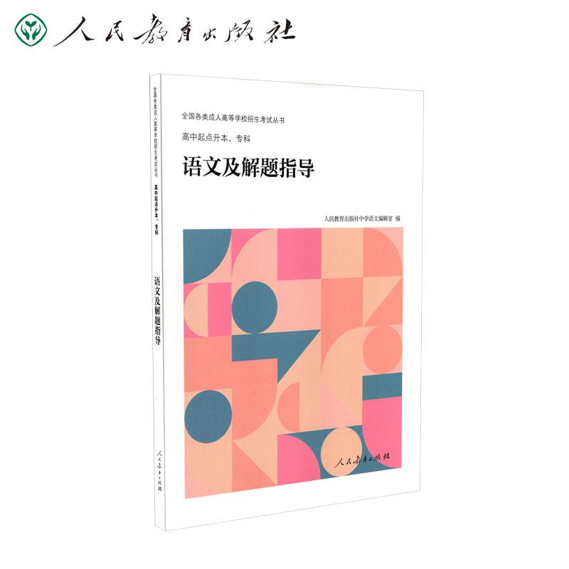 语文及解题指导(高中起点升本专科)/全国各类成人高等学校招生考试丛书