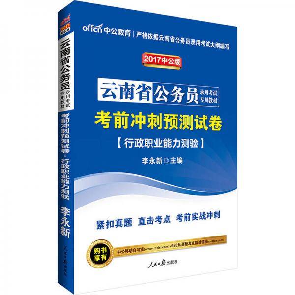 中公版・2019云南省公务员录用考试专用教材：考前冲刺预测试卷行政职业能力测验