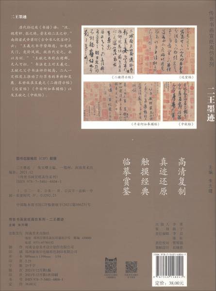 传世书画宣纸高仿系列《二王墨迹》