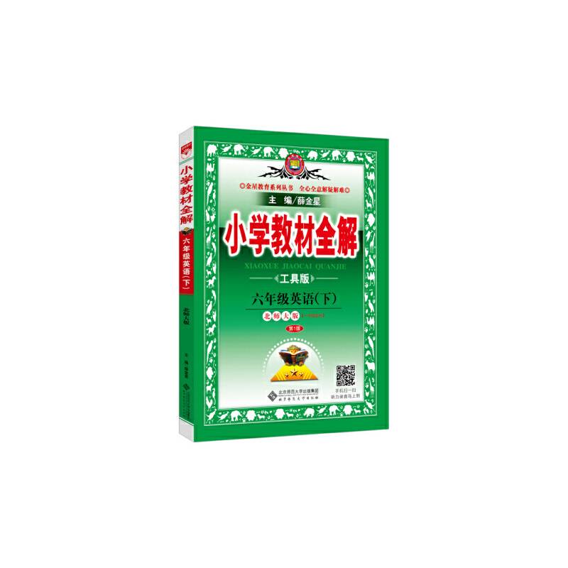 2017春 小学教材全解 六年级英语下 北师大版 工具版
