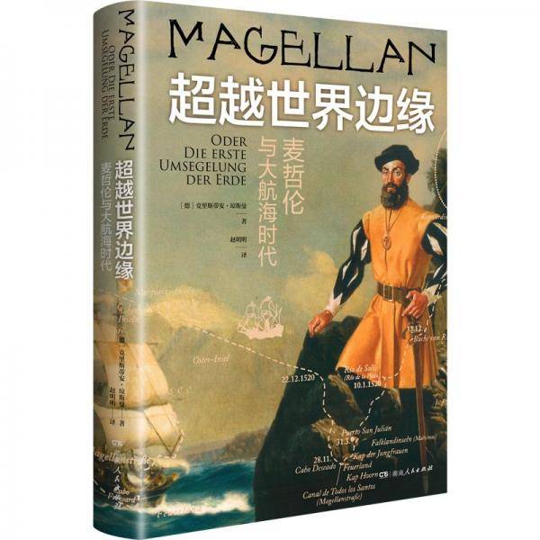 世界边缘：麦哲伦与大航海时代 外国历史 [德]克里斯蒂安·琼斯曼 新华正版