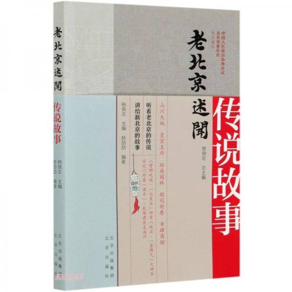 老北京述闻 传说故事