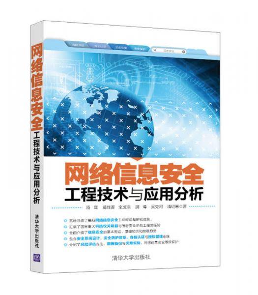 网络信息安全工程技术与应用分析