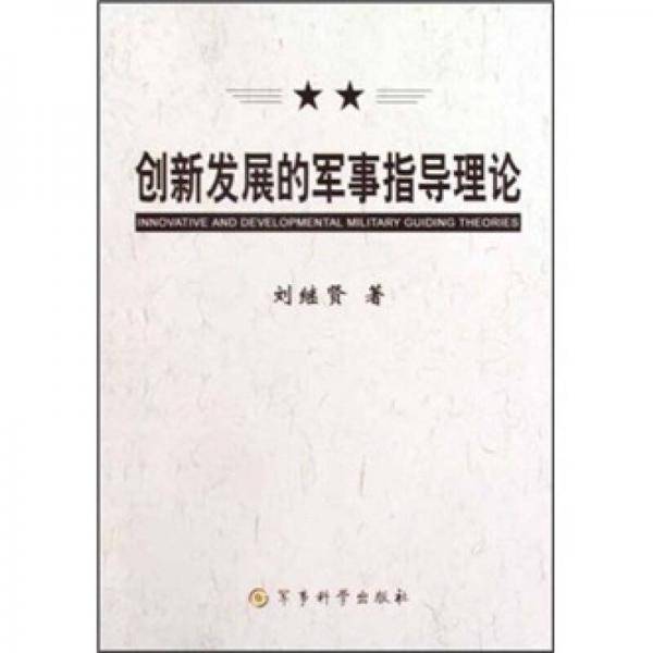 创新发展的军事指导理论
