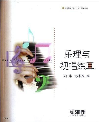 乐理与视唱练耳/北京舞蹈学院十五规划教材