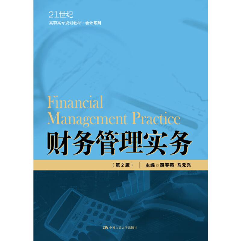 财务管理实务