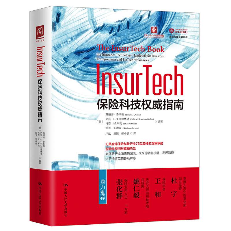 InsurTech：保险科技权威指南