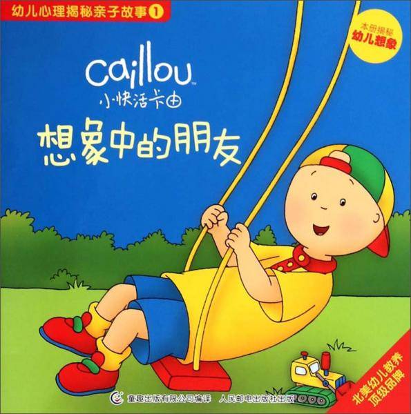 小快活卡由.幼儿心理揭秘亲子故事 想象中的朋友:本册揭秘幼儿想像(1)
