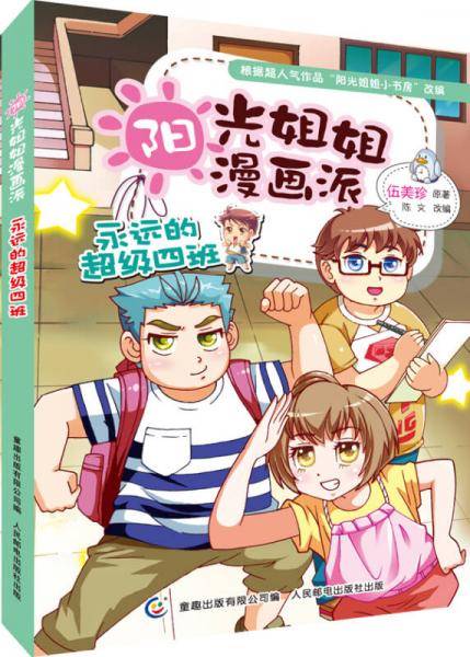 阳光姐姐漫画派 永远的超级四班