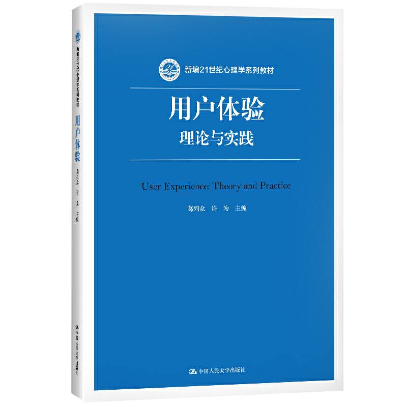 用户体验：理论与实践