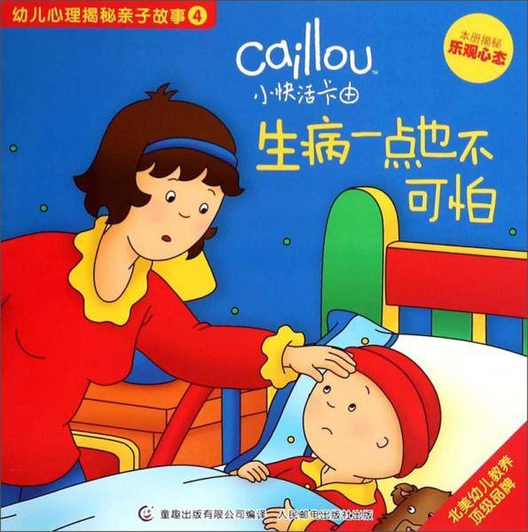 小快活卡由.幼儿心理揭秘亲子故事 生病一点也不可怕:本册揭秘乐观心态(4)