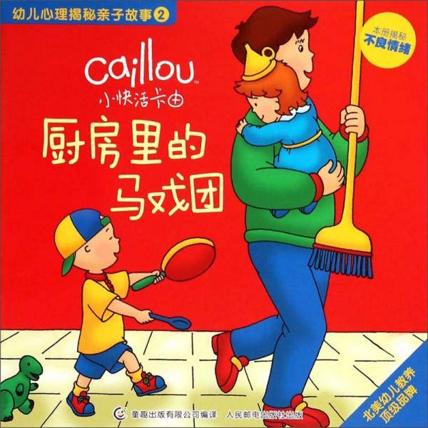 小快活卡由.幼儿心理揭秘亲子故事 厨房里的马戏团:本册揭秘不良情绪(2)