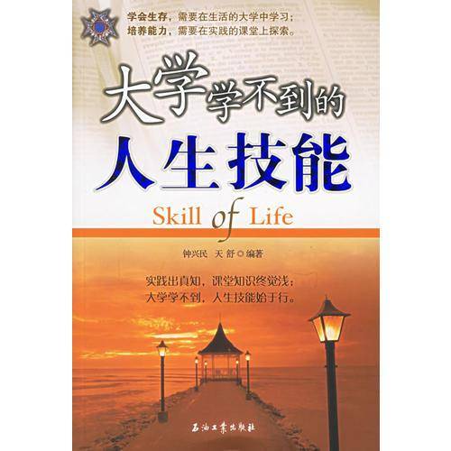 大学学不到的人生技能