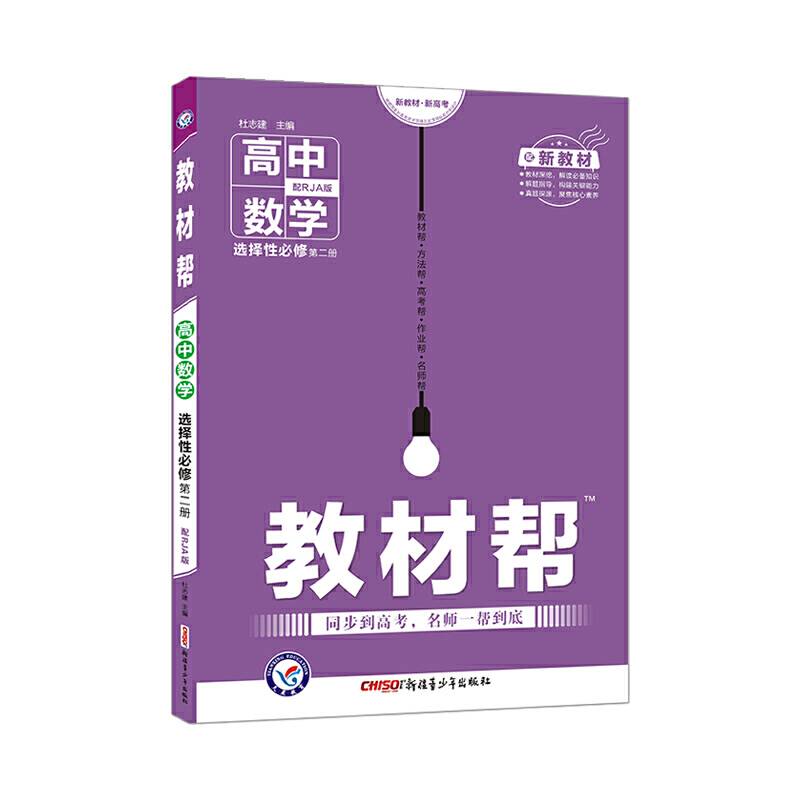 教材帮 选择性必修 第二册 数学 RJA 2021学年适用--天星教育