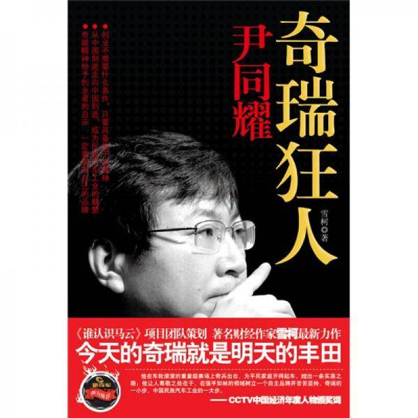 奇瑞狂人尹同耀