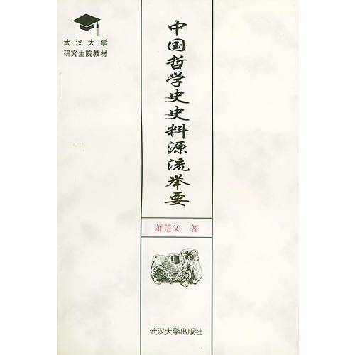 中国哲学史史料源流举要