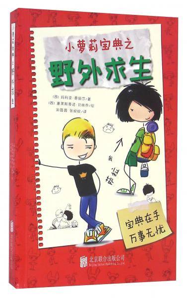 童立方・小萝莉宝典儿童文学系列：野外求生