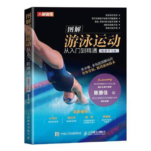 图解游泳运动从入门到精通 视频学习版